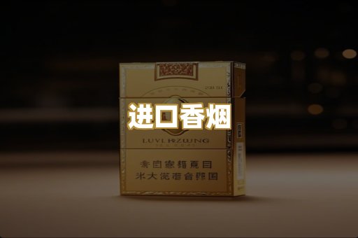 进口香烟